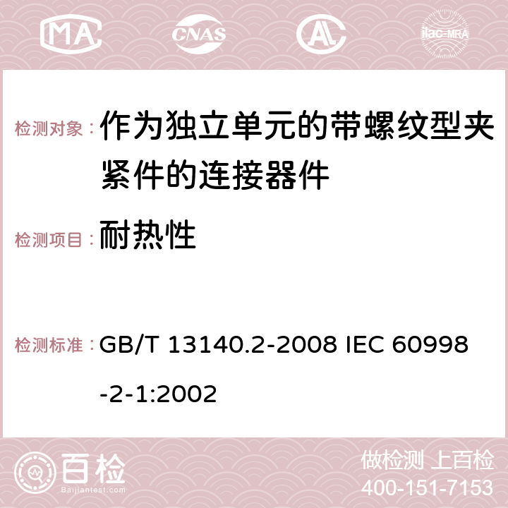 耐热性 家用和类似用途低压电路用的连接器件 第2部分：作为独立单元的带螺纹型夹紧件的连接器件的特殊要求 GB/T 13140.2-2008 IEC 60998-2-1:2002 16