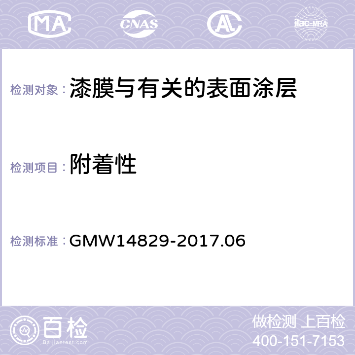 附着性 喷涂层胶带附着性试验 GMW14829-2017.06