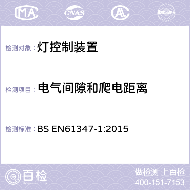 电气间隙和爬电距离 灯的控制装置 :第1部分：一般要求和安全要求 BS EN61347-1:2015 16