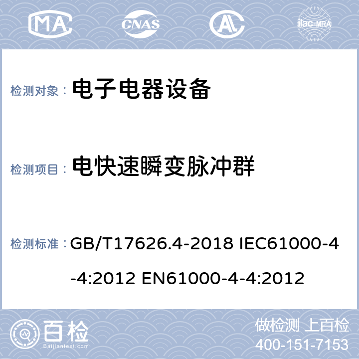 电快速瞬变脉冲群 电磁兼容 试验和测量技术 电快速瞬变脉冲群抗扰度试验 GB/T17626.4-2018 IEC61000-4-4:2012 EN61000-4-4:2012