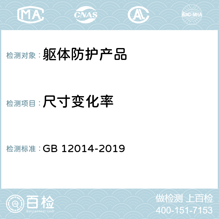 尺寸变化率 防护服装 防静电服 GB 12014-2019 5.6