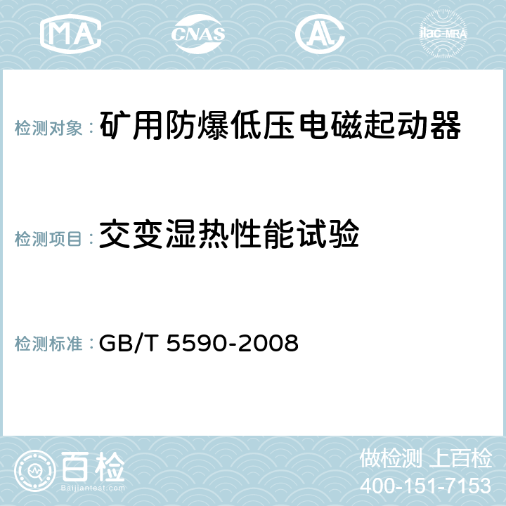 交变湿热性能试验 矿用防爆低压电磁起动器 GB/T 5590-2008 9.2.3