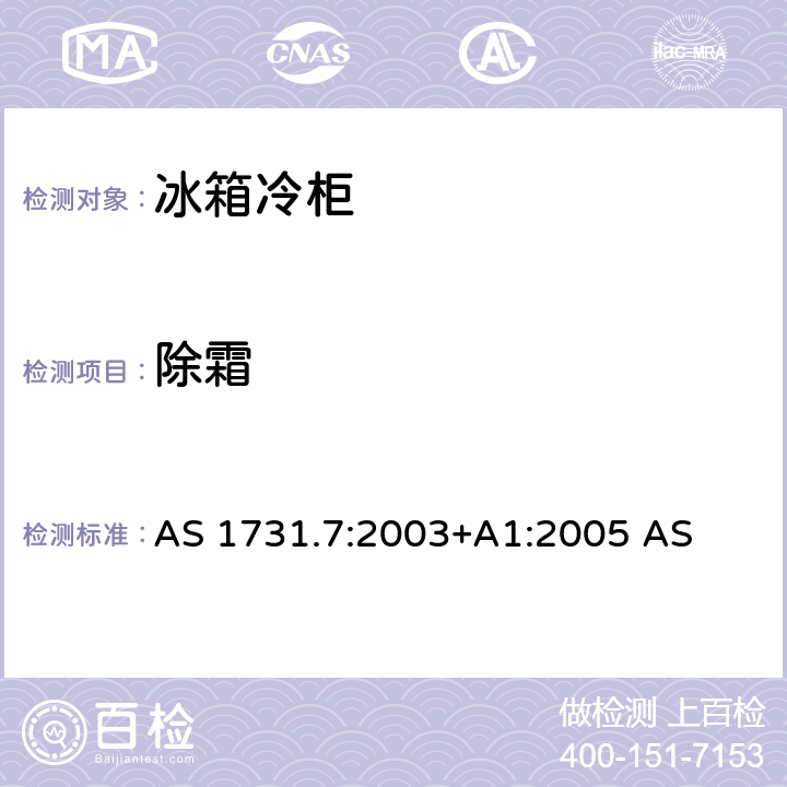 除霜 AS 1731.7-2003 冷冻陈列柜－试验 AS 1731.7:2003+A1:2005 AS 7