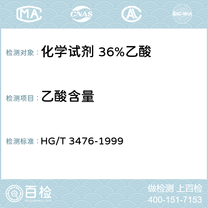 乙酸含量 《化学试剂 36%乙酸》 HG/T 3476-1999 5.1