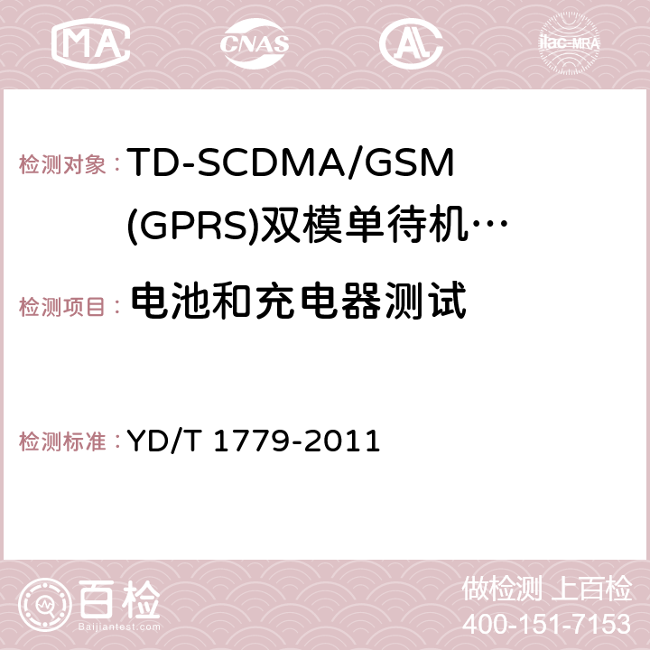 电池和充电器测试 《TD-SCDMA/GSM(GPRS)双模单待机数字移动通信终端测试方法》 YD/T 1779-2011 8