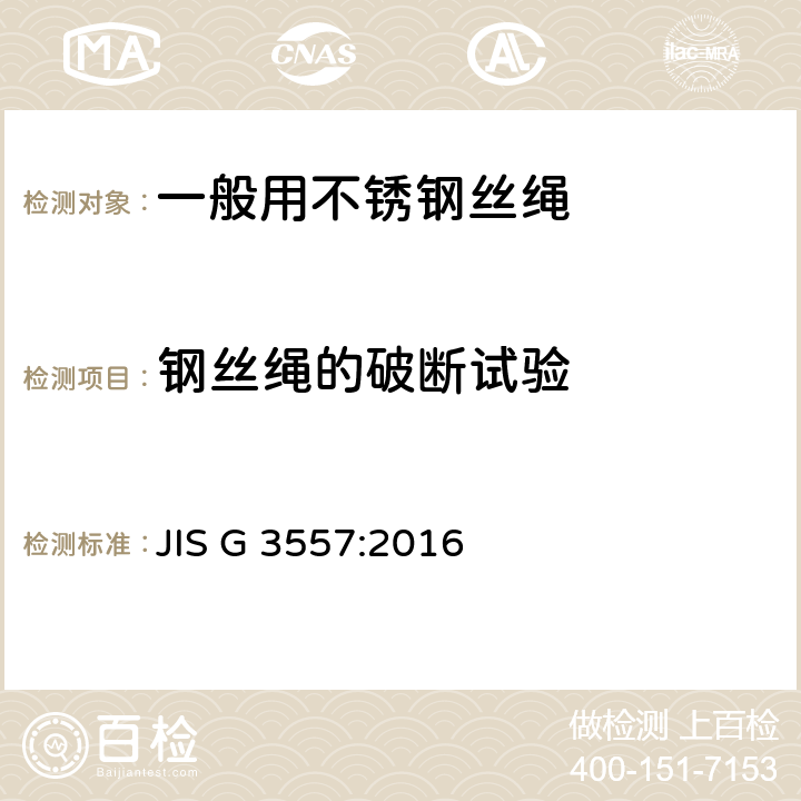钢丝绳的破断试验 JIS G 3557 一般用不锈钢丝绳 :2016 10.3.3