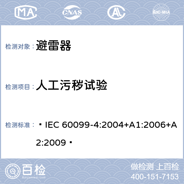 人工污秽试验 IEC 60099-4-2004 避雷器 第4部分:交流系统用无间隙金属氧化物避雷器