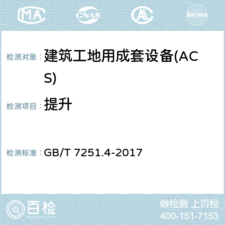 提升 低压成套开关设备和控制设备 第4部分：对建筑工地用成套设备（ACS）的特殊要求 GB/T 7251.4-2017 10.2.5