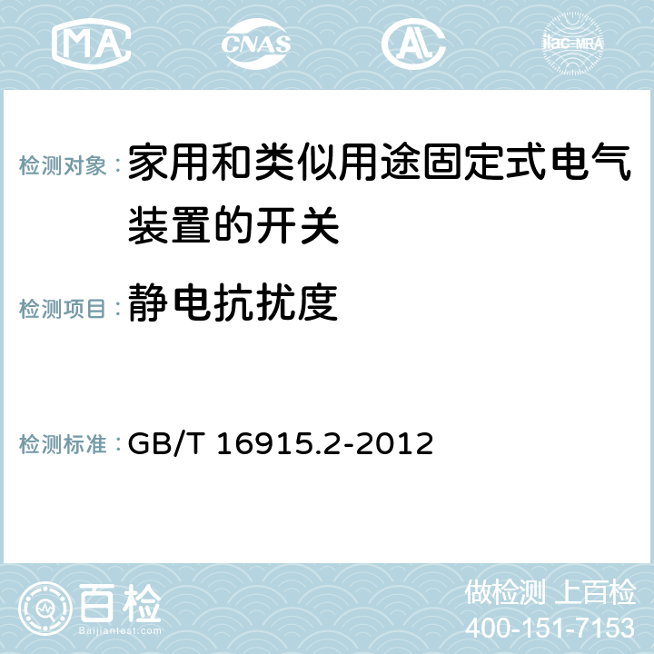 静电抗扰度 家用和类似用途固定式电气装置的开关 第2-1部分：电子开关的特殊要求 GB/T 16915.2-2012 26