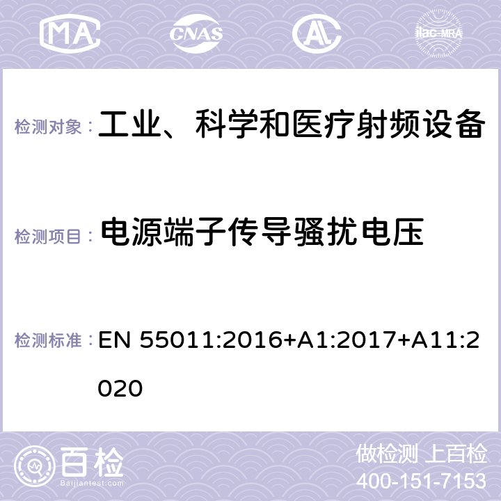 电源端子传导骚扰电压 工业、科学和医疗(ISM)射频设备 骚扰特性的限值和测量方法 EN 55011:2016+A1:2017+A11:2020 6.2.1.3 表 4