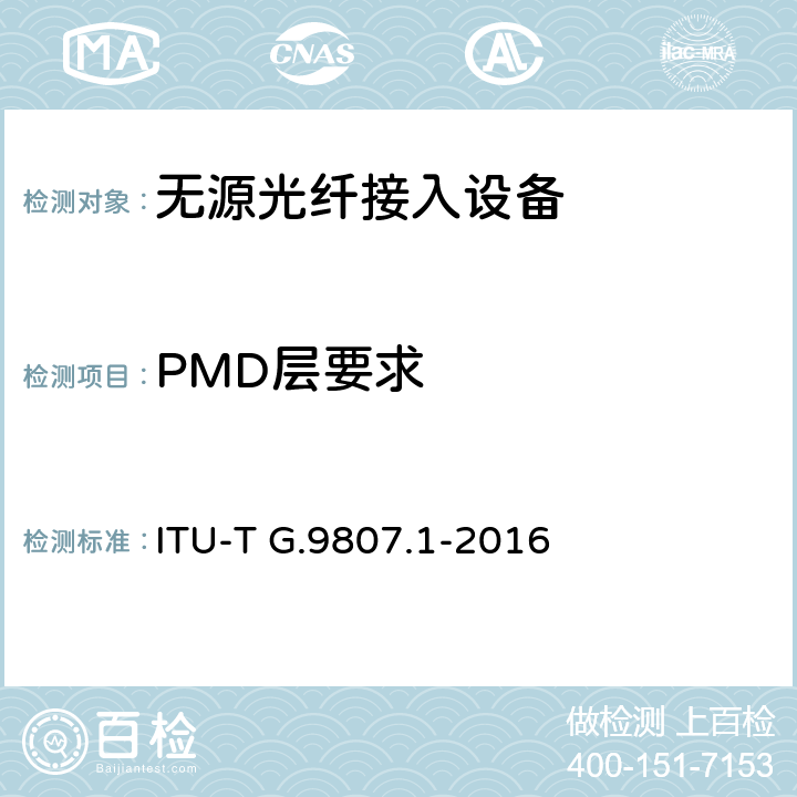 PMD层要求 对称型10吉比特无源光网络 ITU-T G.9807.1-2016 Annex B