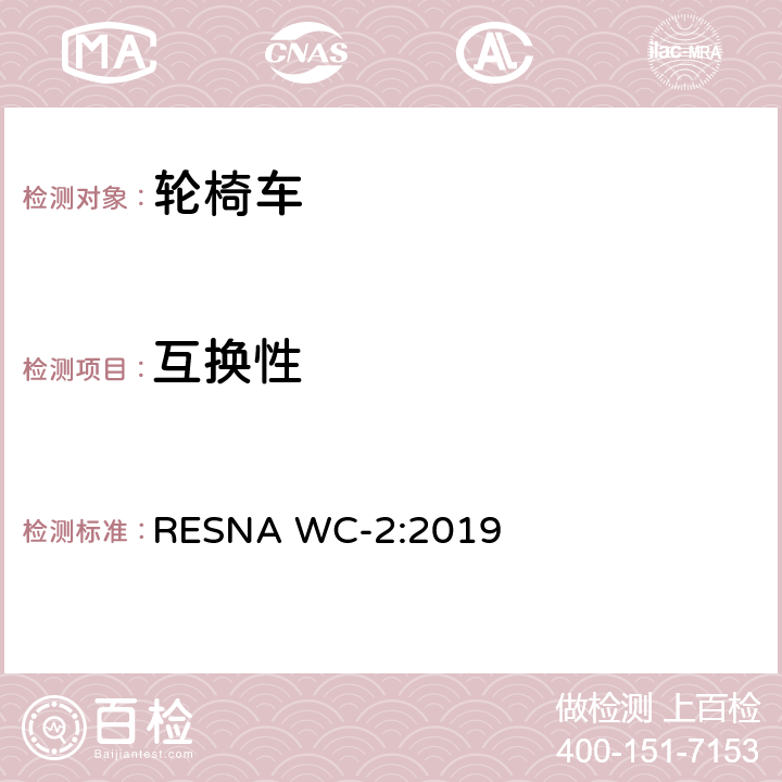 互换性 轮椅车电气系统的附加要求（包括代步车） RESNA WC-2:2019 section14,12.1