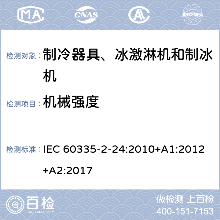 机械强度 家用和类似用途电器 安全.第2-24部分制冷设备、冰淇淋机和制冰机的特殊要求 IEC 60335-2-24:2010+A1:2012+A2:2017 21