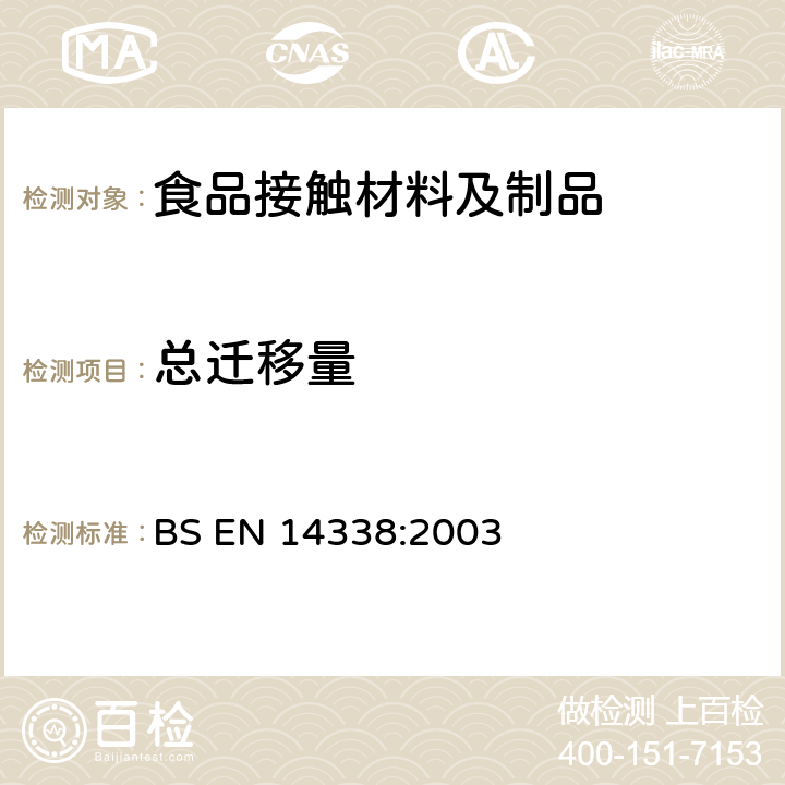 总迁移量 BS EN 14338-2003 接触食品的纸和纸板.用改良的聚苯醚(MPPO)作为模拟物测定从纸和纸板迁移的条件 BS EN 14338:2003