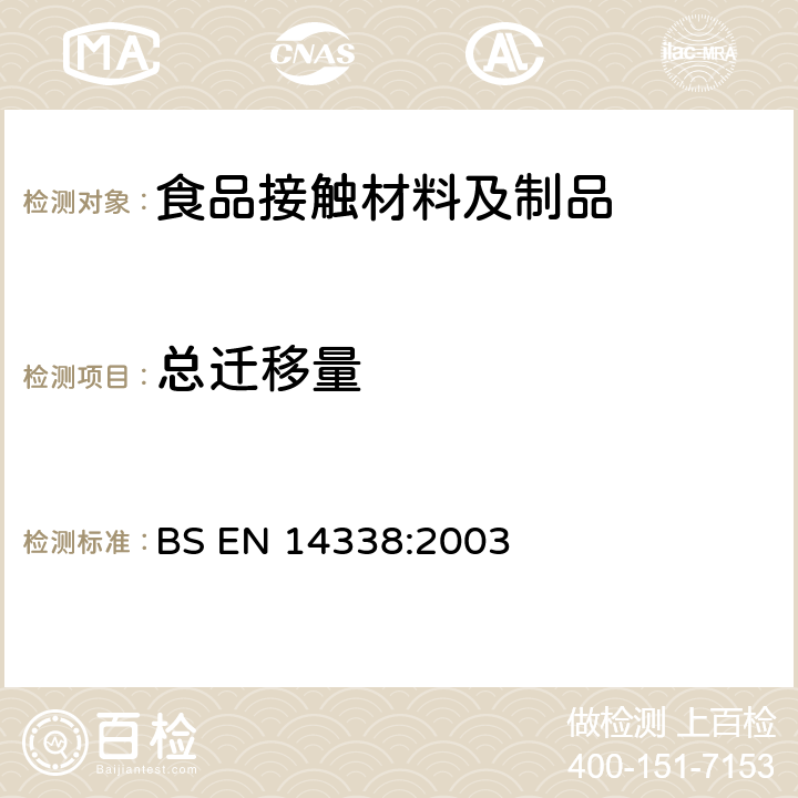 总迁移量 接触食品的纸和纸板.用改良的聚苯醚(MPPO)作为模拟物测定从纸和纸板迁移的条件 BS EN 14338:2003