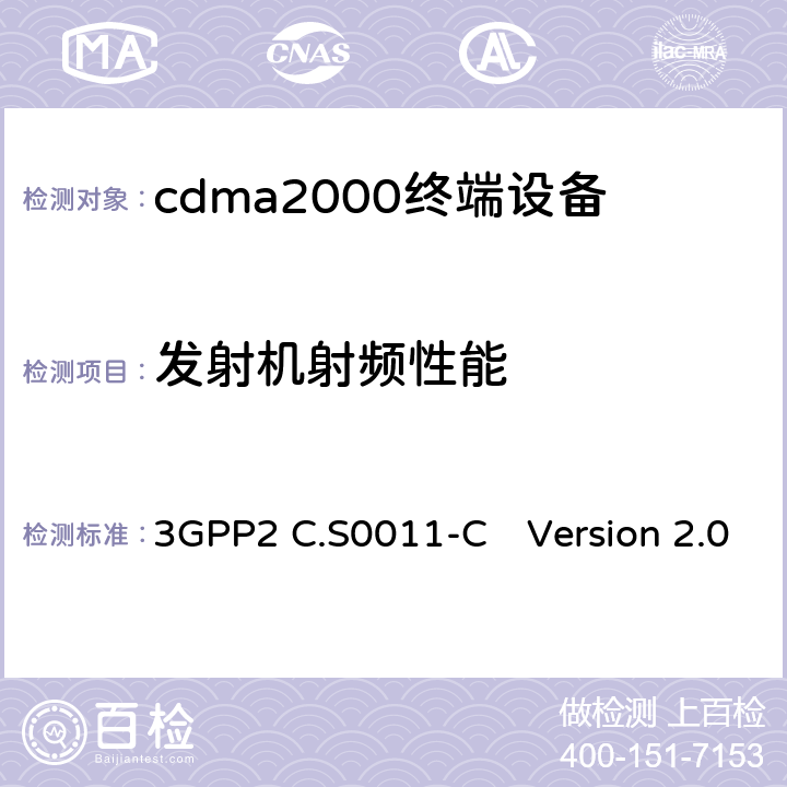 发射机射频性能 cdma2000扩频移动台的推荐性最低性能标准 3GPP2 C.S0011-C　Version 2.0 4