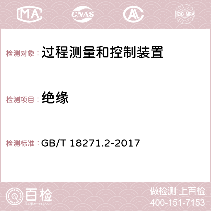 绝缘 过程测量和控制装置通用性能评定方法和程序 第2部分:参比条件下的试验 GB/T 18271.2-2017 6.3