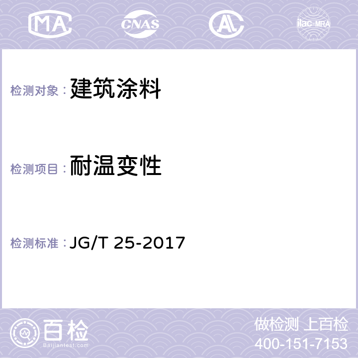 耐温变性 《建筑涂料涂层耐温变性测定法》 JG/T 25-2017