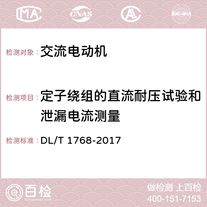 定子绕组的直流耐压试验和泄漏电流测量 旋转电机预防性试验规程 DL/T 1768-2017 8.表4第3条