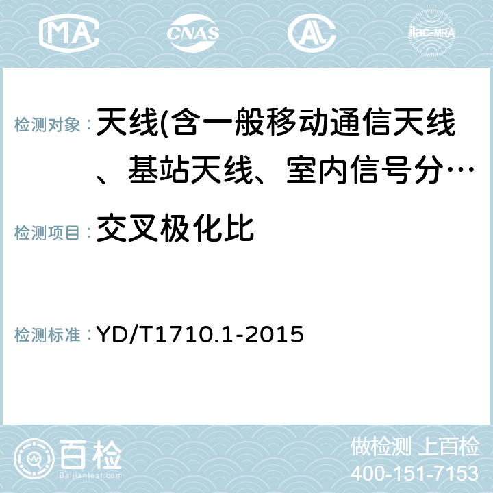交叉极化比 2GHz TD-SCDMA数字蜂窝移动通信网智能天线 第1部分：天线阵列 YD/T1710.1-2015 7