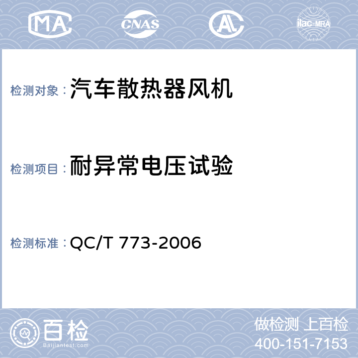 耐异常电压试验 汽车散热器电动风扇技术条件 QC/T 773-2006 3.9/4.9