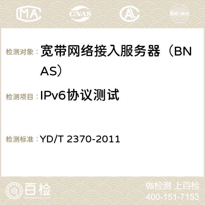 IPv6协议测试 YD/T 2370-2011 IPv6网络设备测试方法 宽带网络接入服务器