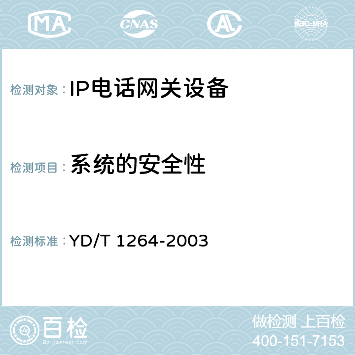 系统的安全性 IP电话/传真业务总体技术要求（第二阶段） YD/T 1264-2003 10