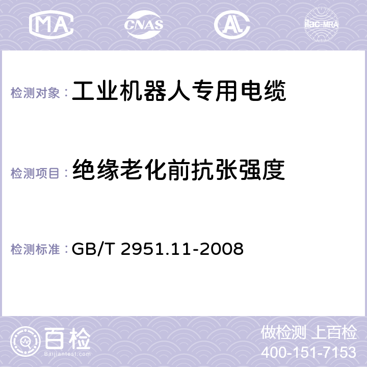 绝缘老化前抗张强度 电缆和光缆绝缘和护套材料通用试验方法 第11部分：通用试验方法 厚度和外形尺寸测量 机械性能试验 GB/T 2951.11-2008 9