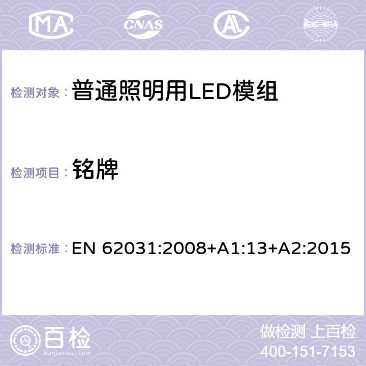 铭牌 EN 62031:2008 普通照明用LED模组 安全要求 +A1:13+A2:2015 7