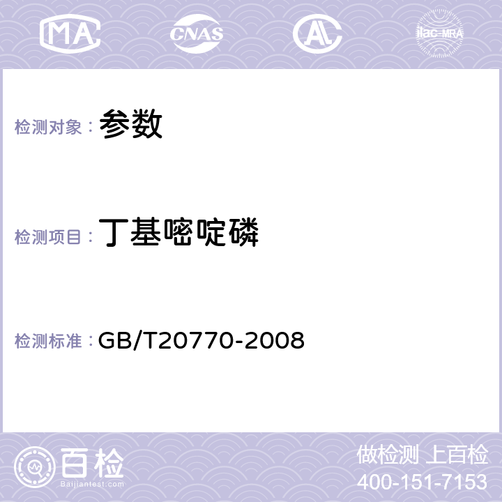 丁基嘧啶磷 《糧谷中486種農(nóng)藥及相關(guān)化學(xué)品殘留量的測定 液相色譜-串聯(lián)質(zhì)譜法》GB/T20770-2008