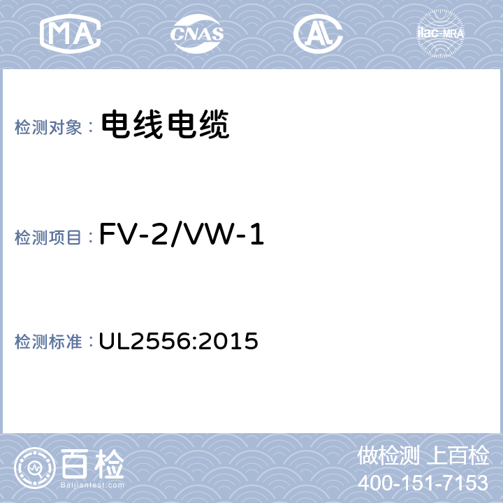 FV-2/VW-1 UL 2556 电线和电缆试验方法 UL2556:2015 9.4