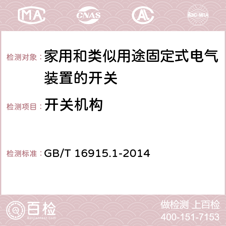 开关机构 家用和类似用途固定式电气装置的开关 第1部分:通用要求 GB/T 16915.1-2014 14