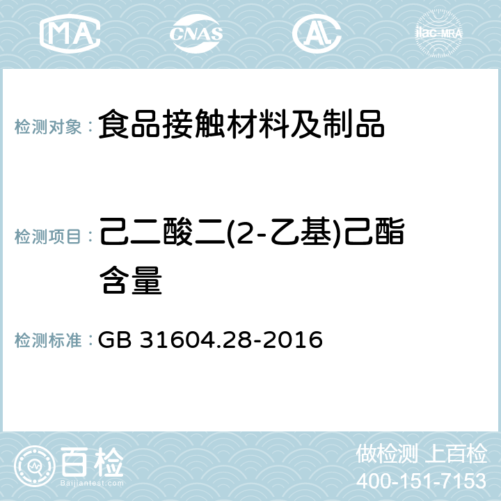 己二酸二(2-乙基)己酯含量 食品安全国家标准 食品接触材料及制品 己二酸二(2-乙基)己酯的测定和迁移量的测定 GB 31604.28-2016