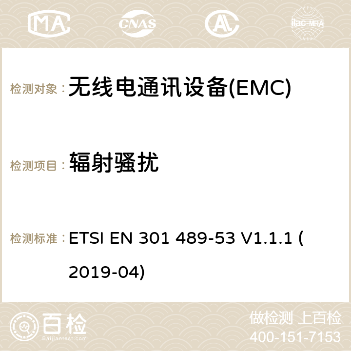 辐射骚扰 无线电设备和服务的电磁兼容性（EMC）标准第53部分：地面声音广播和数字电视广播服务发射机及相关辅助设备的特殊条件涵盖指令2014/53/EU第3.1（b）条基本要求的协调标准 ETSI EN 301 489-53 V1.1.1 (2019-04) 7.1