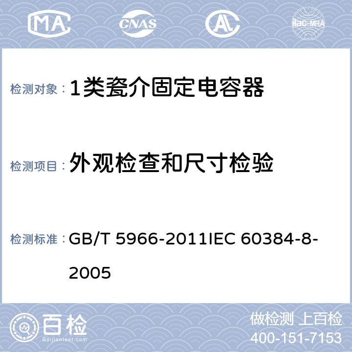 外观检查和尺寸检验 电子设备用固定电容器 第8部分：分规范 1类瓷介固定电容器 GB/T 5966-2011
IEC 60384-8-2005 4.1