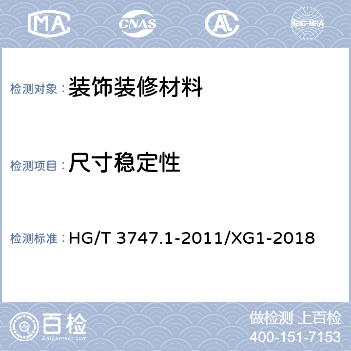 尺寸稳定性 橡塑铺地材料 第1部分 橡胶地板 HG/T 3747.1-2011/XG1-2018 6.3