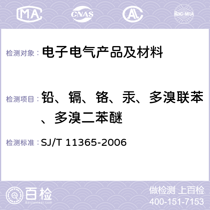 铅、镉、铬、汞、多溴联苯、多溴二苯醚 电子信息产品中有毒有害物质的检测方法 SJ/T 11365-2006