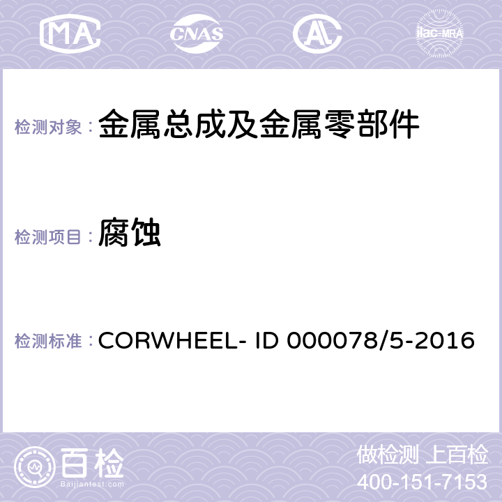 腐蚀 喷漆轻金属轮毂腐蚀 CORWHEEL- ID 000078/5-2016