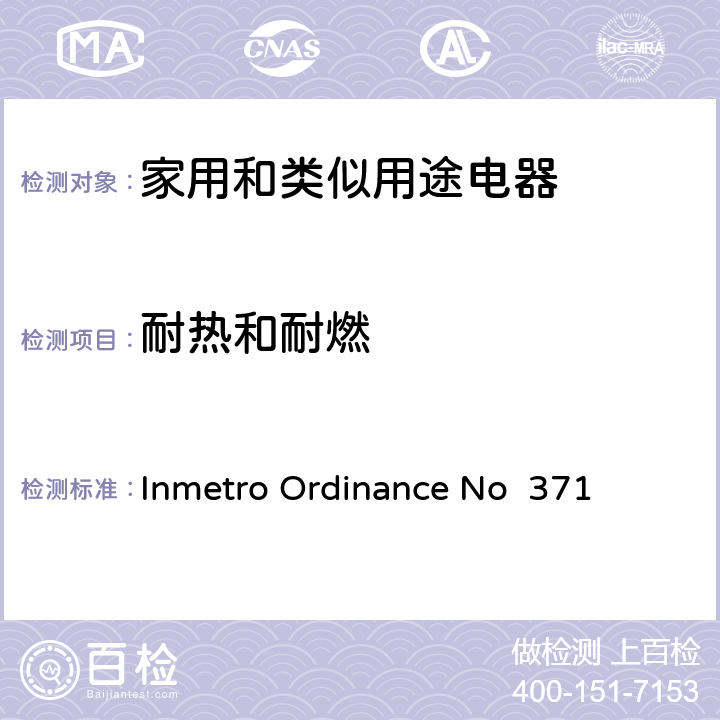 耐热和耐燃 家用和类似用途电器安全–第1部分:通用要求 Inmetro Ordinance No 371 30