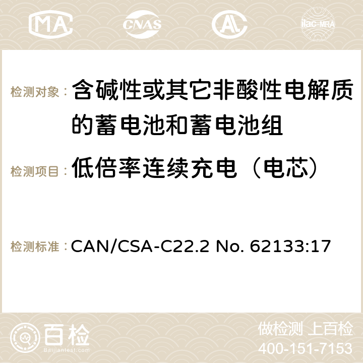 低倍率连续充电（电芯） 含碱性或其他非酸性电解质的蓄电池和蓄电池组：便携式应用的密封蓄电池和蓄电池组的安全要求 CAN/CSA-C22.2 No. 62133:17 7.2.1