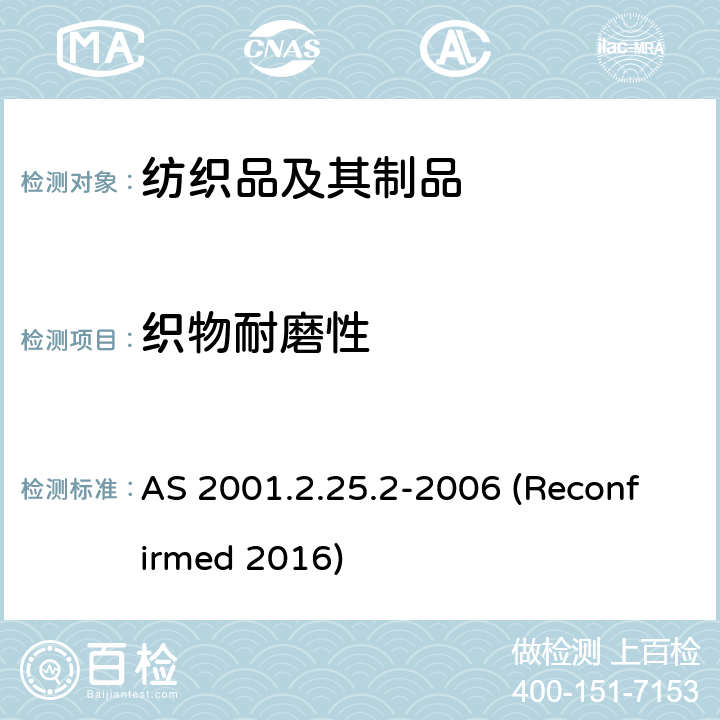 织物耐磨性 纺织品试验方法 方法2.25.2：物理试验 马丁代尔法织物耐磨性的测定 试样破损的测定 AS 2001.2.25.2-2006 (Reconfirmed 2016)