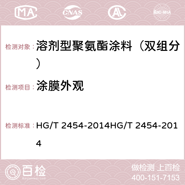 涂膜外观 《溶剂型聚氨酯涂料(双组分)》 HG/T 2454-2014HG/T 2454-2014 5.4