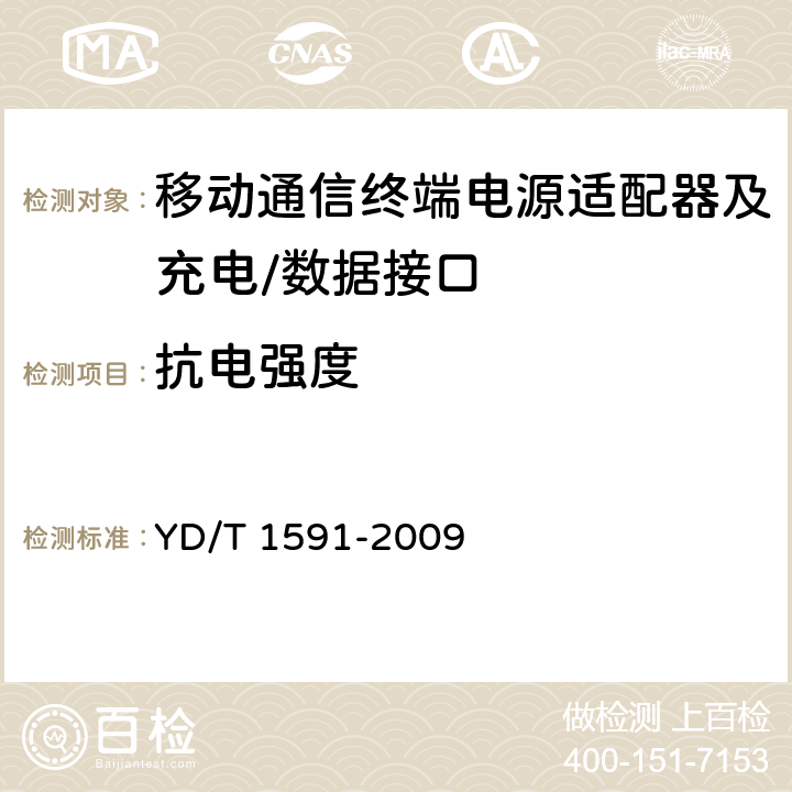 抗电强度 《移动通信终端电源适配器及充电/数据接口技术要求和测试方法》 YD/T 1591-2009 4.2.3.5.5