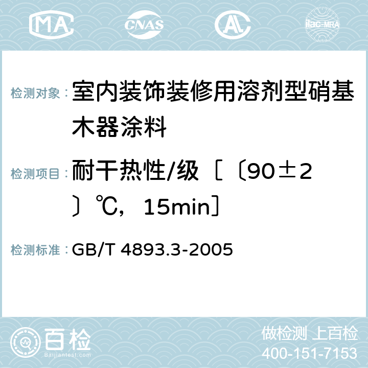 耐干热性/级［〔90±2〕℃，15min］ 家具表面耐干热测定法 GB/T 4893.3-2005