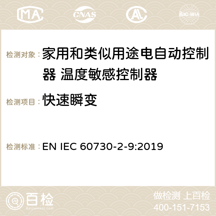 快速瞬变 家用和类似用途电自动控制器 温度敏感控制器的特殊要求 EN IEC 60730-2-9:2019 26, H.26