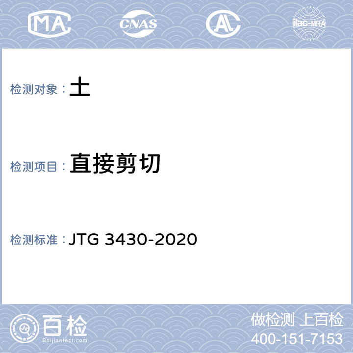 直接剪切 《公路土工试验规程》 JTG 3430-2020 T0140-2019，T0141-2019，T0142-2019，T0176-2007