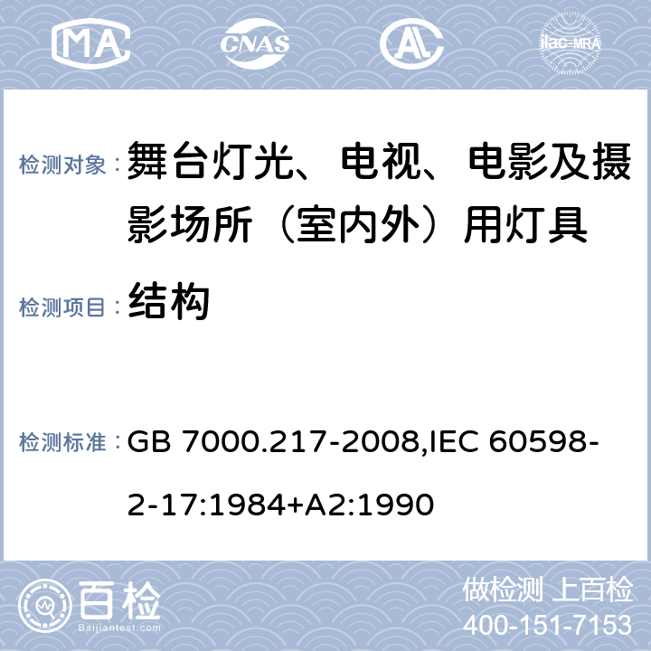 结构 灯具 第2-17部分：特殊要求舞台灯光、电视、电影及摄影场所（室内外）用灯具 GB 7000.217-2008,IEC 60598-2-17:1984+A2:1990 6