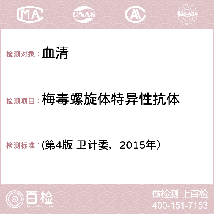 梅毒螺旋体特异性抗体 《全国临床检验操作规程》/ELISA (第4版 卫计委，2015年） 第三篇，第四章，第七节一（一）