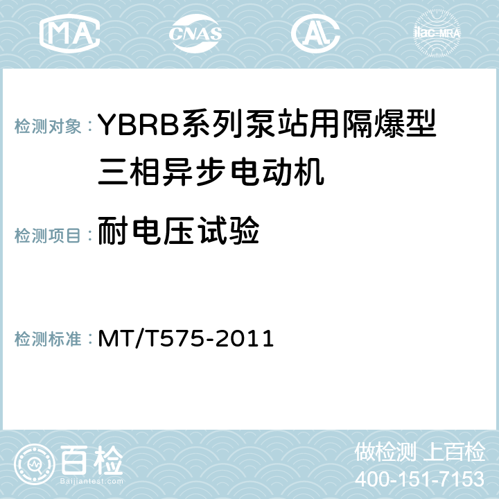 耐电压试验 YBRB系列泵站用隔爆型三相异步电动机 MT/T575-2011 5.15