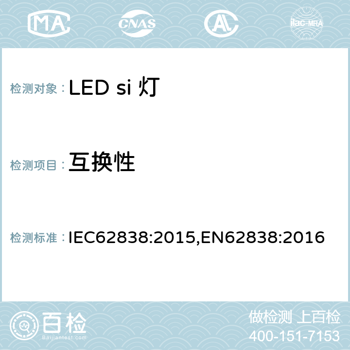 互换性 普通照明用LED灯电源电压不超过50VRMS或120V无纹波DC 安全要求 IEC62838:2015,EN62838:2016 6